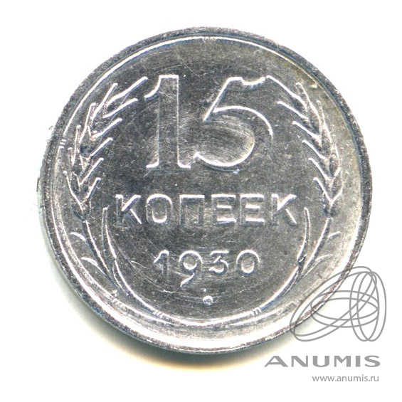15 копеек 1930