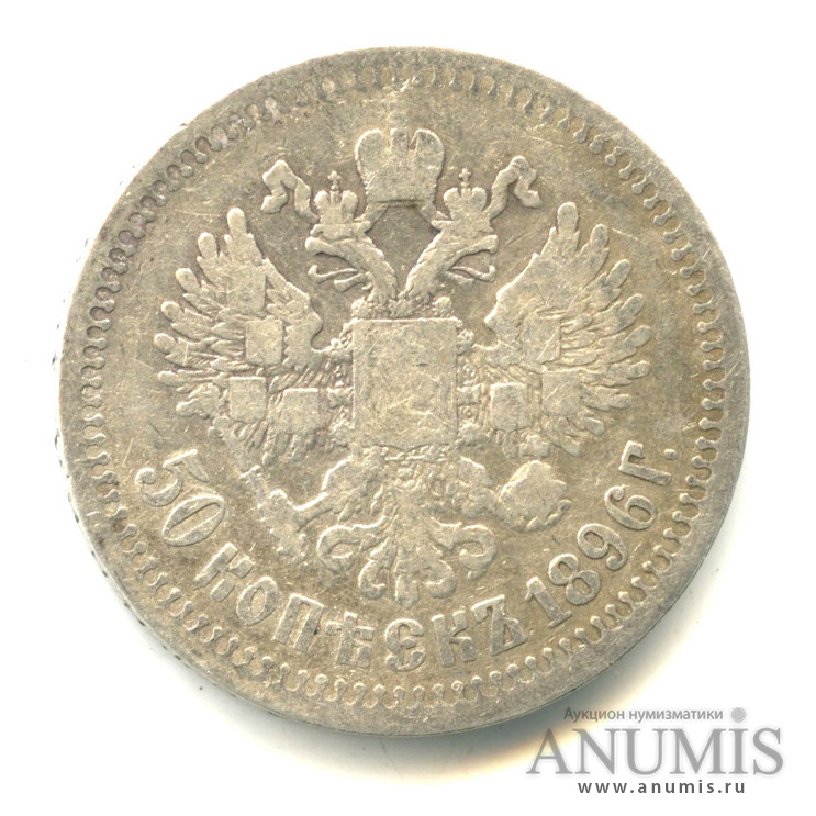 50 копеек 1896 * — Портрет Николая II