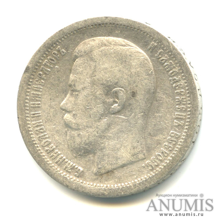 50 копеек 1896 * — Портрет Николая II