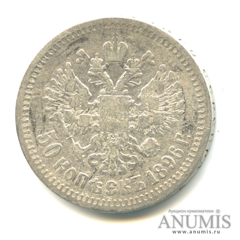 50 копеек 1896 * — Портрет Николая II