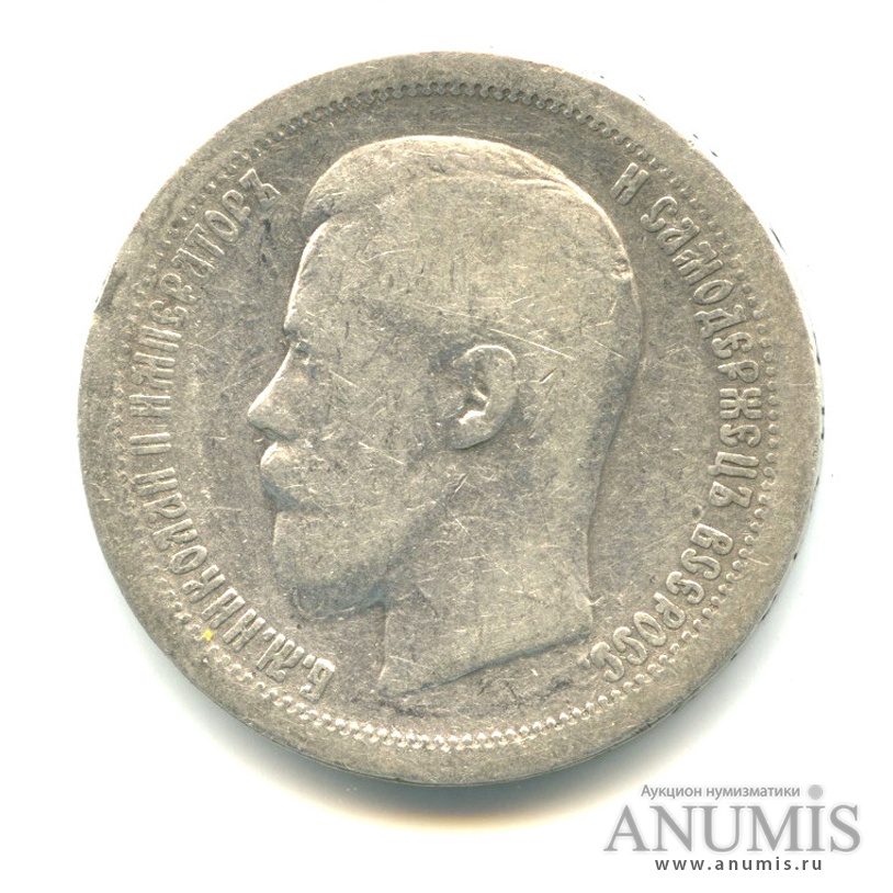 50 копеек 1896 * — Портрет Николая II