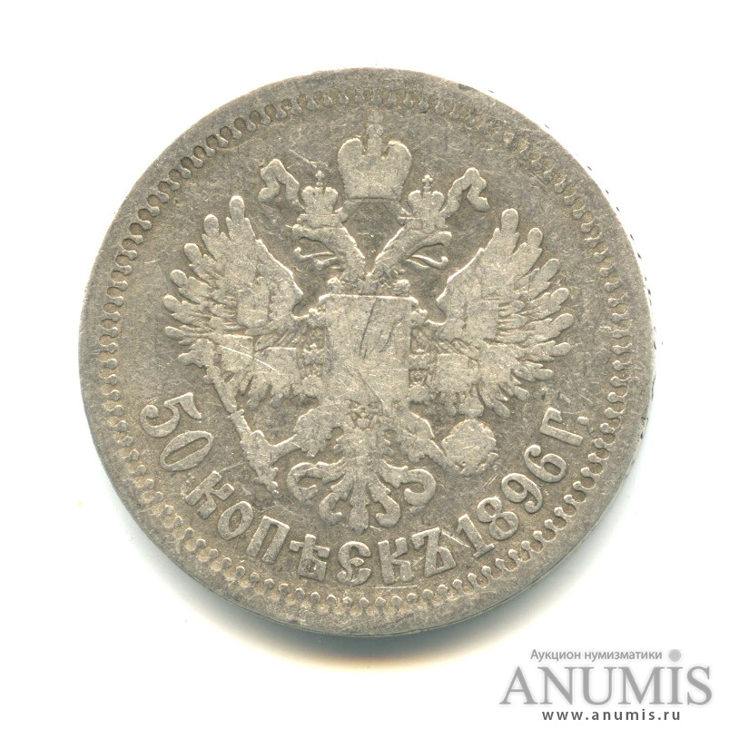 50 копеек 1896 * — Портрет Николая II