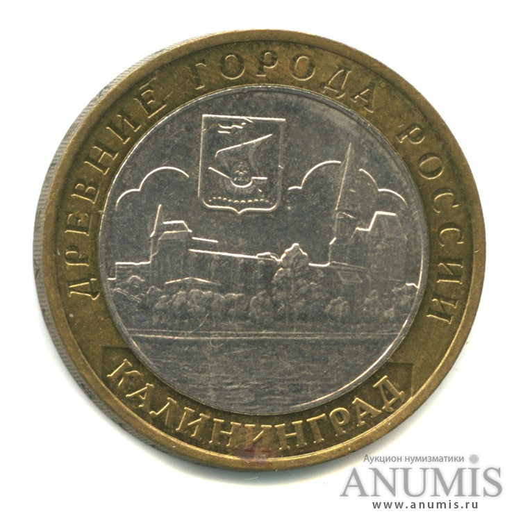 10 рублей 2005 ММД — Калининград. В капсуле
