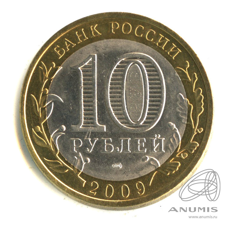 Вклад 10 рублей. 10 Рублей Калуга. Монета 10 рублей 2009 года. 10 Рублей 2009 Калуга СПМД. 10 Рублей другие города.