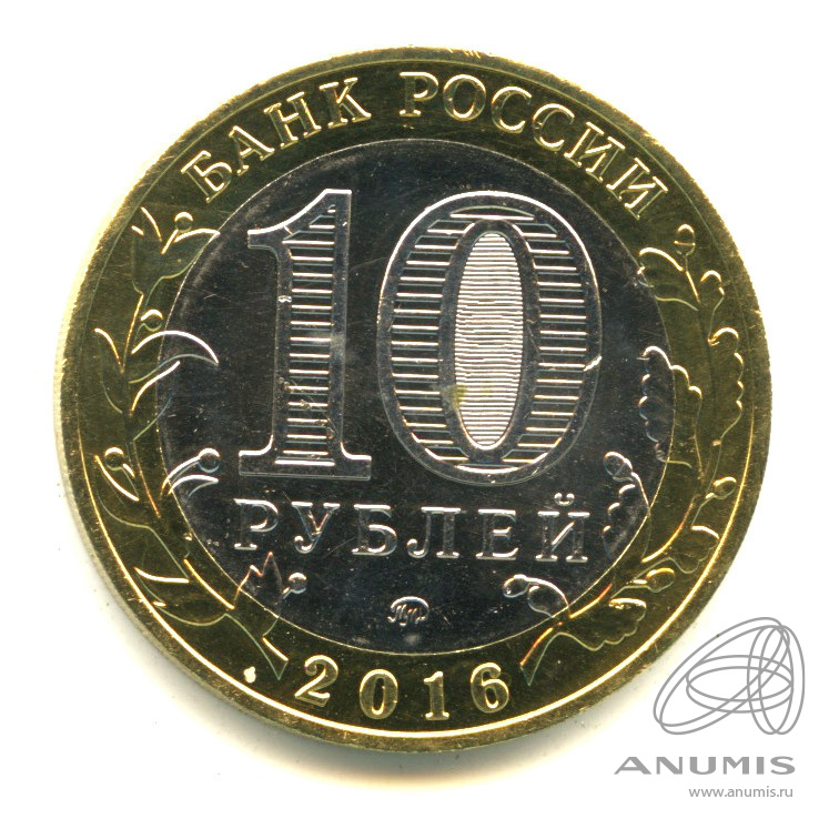 10 рублей 2016 ММД — Зубцов, Тверская область