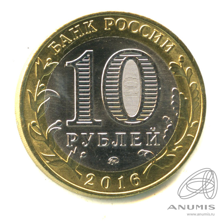 10 рублей 2016 ММД — Великие Луки, Псковская область