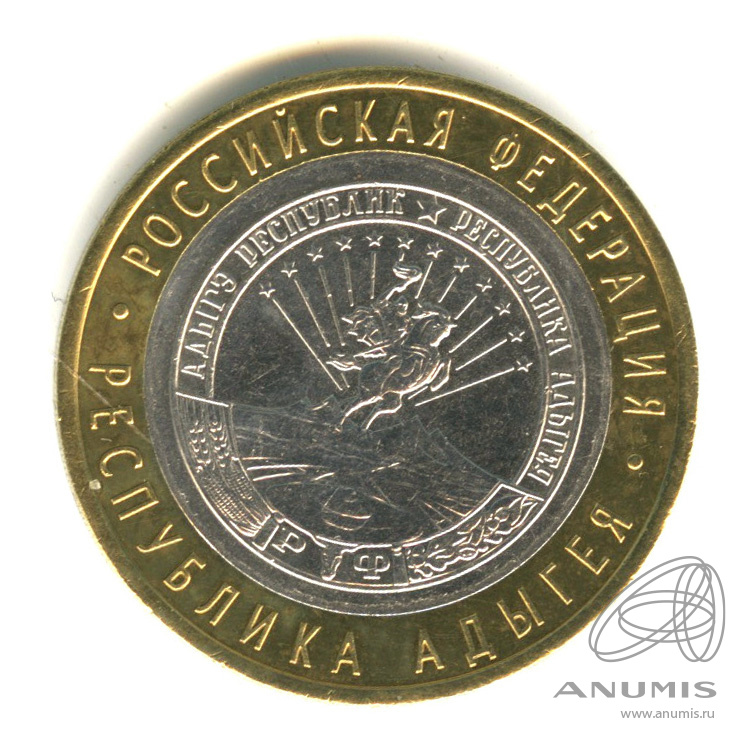 10 рублей 2009 СПМД — Республика Адыгея