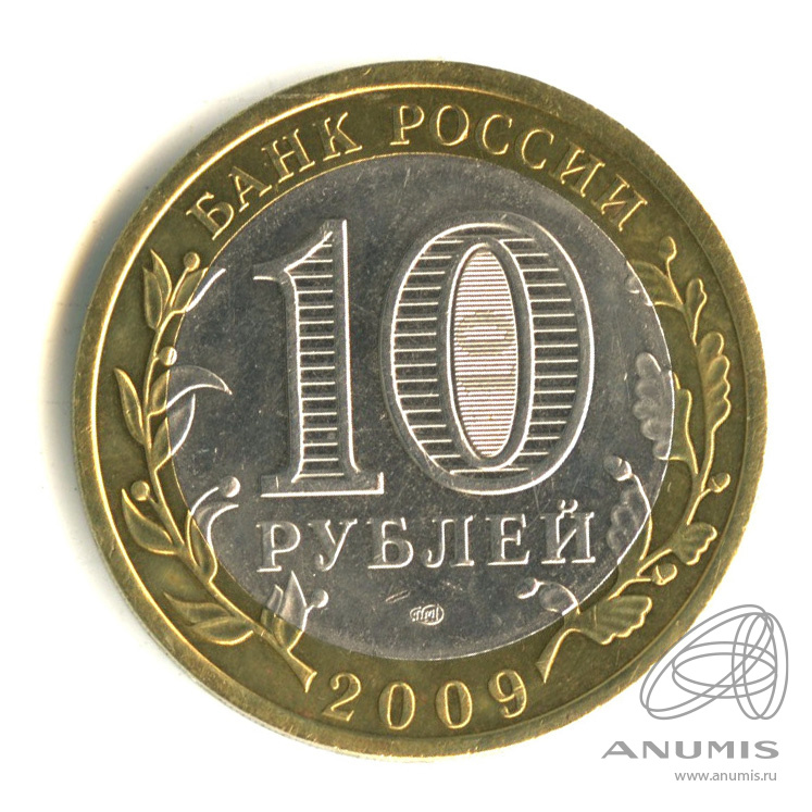10 рублей 2009 СПМД — Республика Адыгея