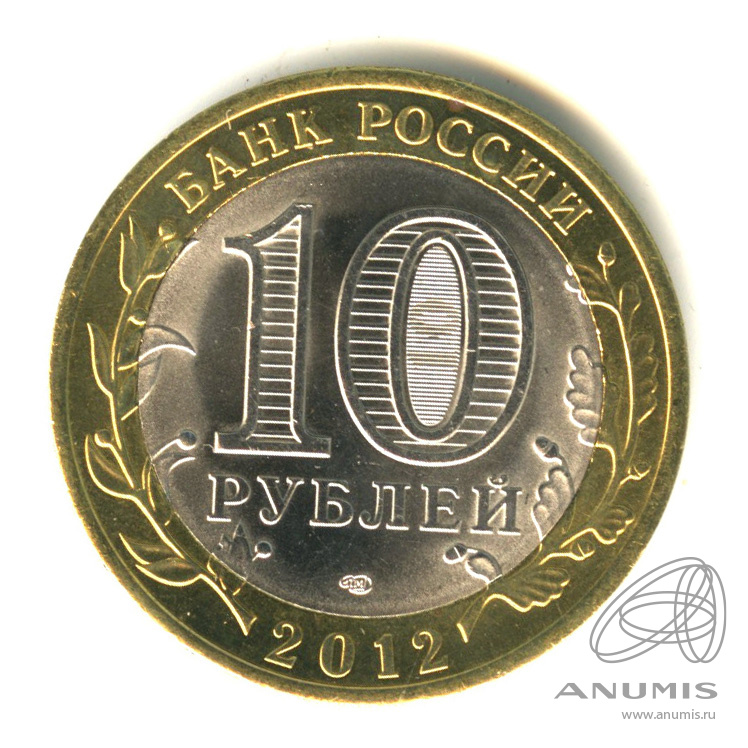 10 рублей 2012 СПМД — Белозерск, Вологодская область