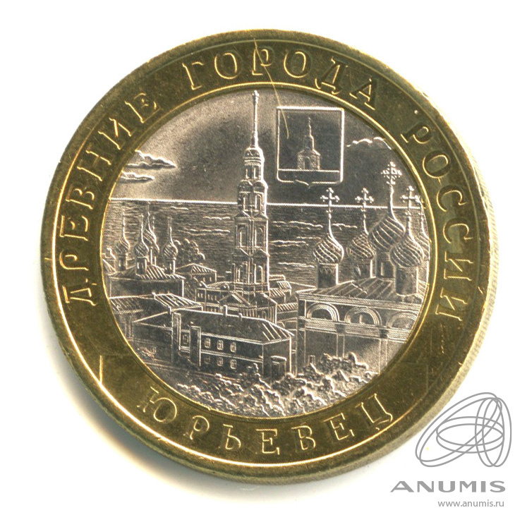 10 рублей 2010 СПМД — Юрьевец (XIII в.), Ивановская область