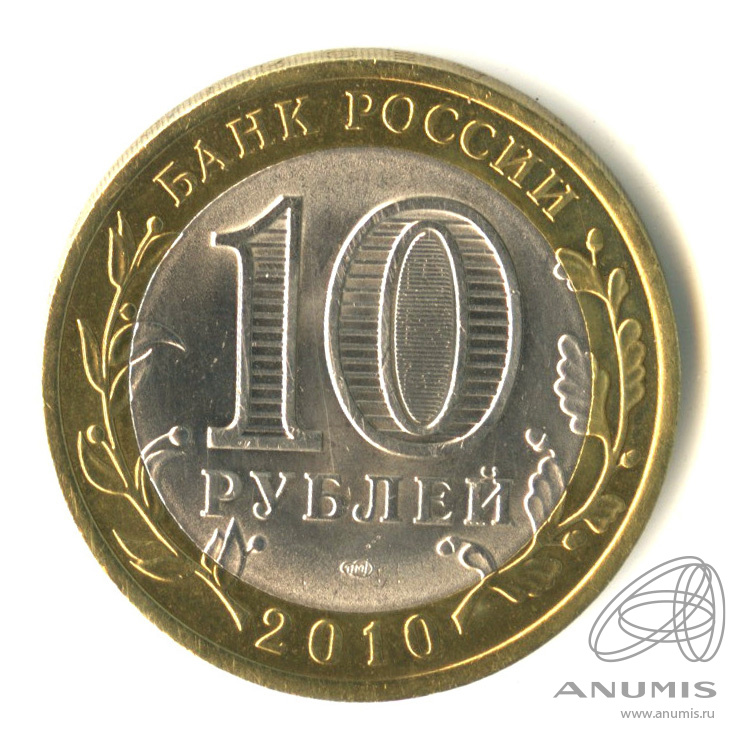 10 рублей 2010 СПМД — Юрьевец (XIII в.), Ивановская область