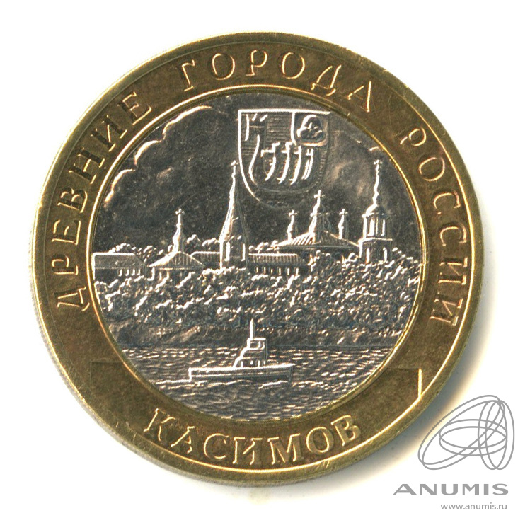 10 рублей 2003 СПМД — Касимов