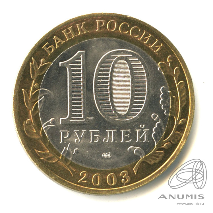 10 рублей 2003 СПМД — Касимов