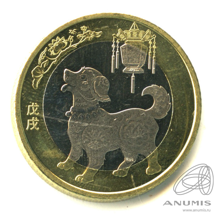 Год китайской собаки. 10 Юаней год собаки 2018. 1 Юань 2018. Альбом с монетами 10 юаней китайский гороскоп. 10 Юаней год дракона 2024.