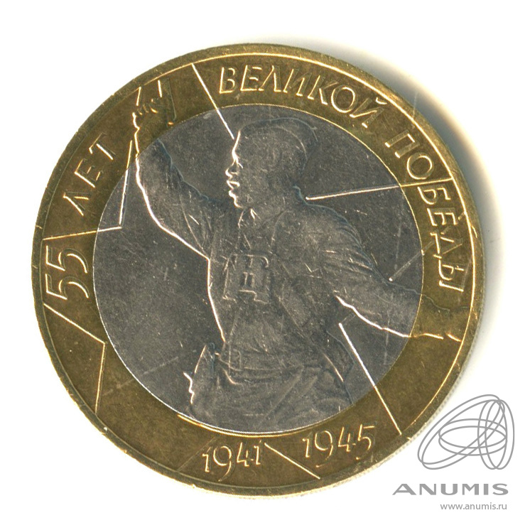 10 рублей 2000 СПМД — 55-я годовщина Победы в Великой Отечественной войне 1941-1945 гг