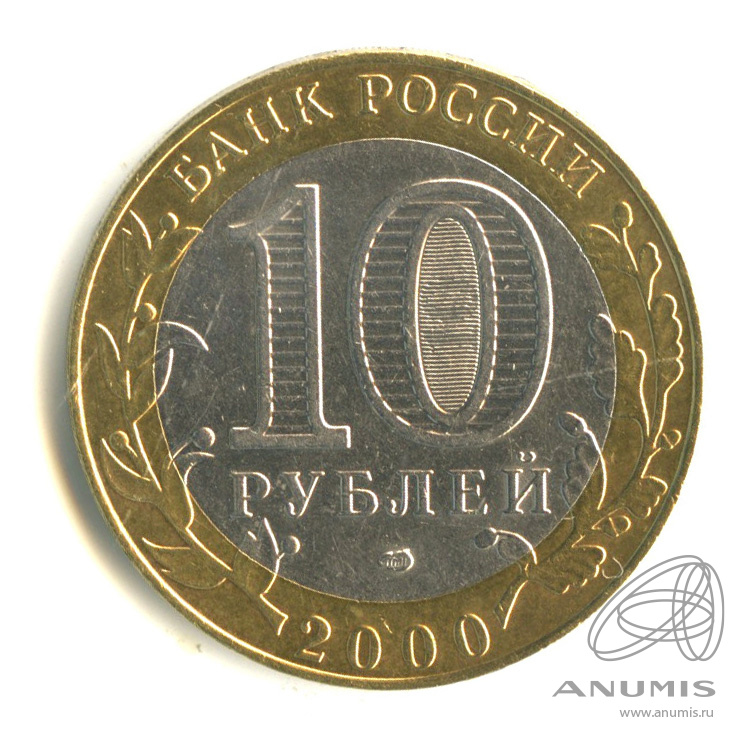 10 рублей 2000 СПМД — 55-я годовщина Победы в Великой Отечественной войне 1941-1945 гг