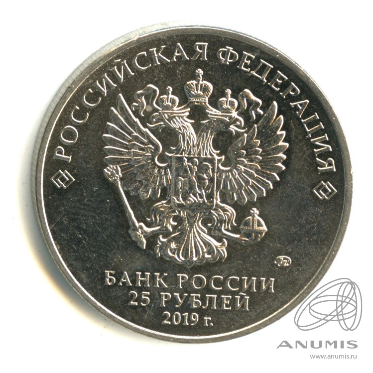 25 рублей 2019 ММД — Бременские музыканты
