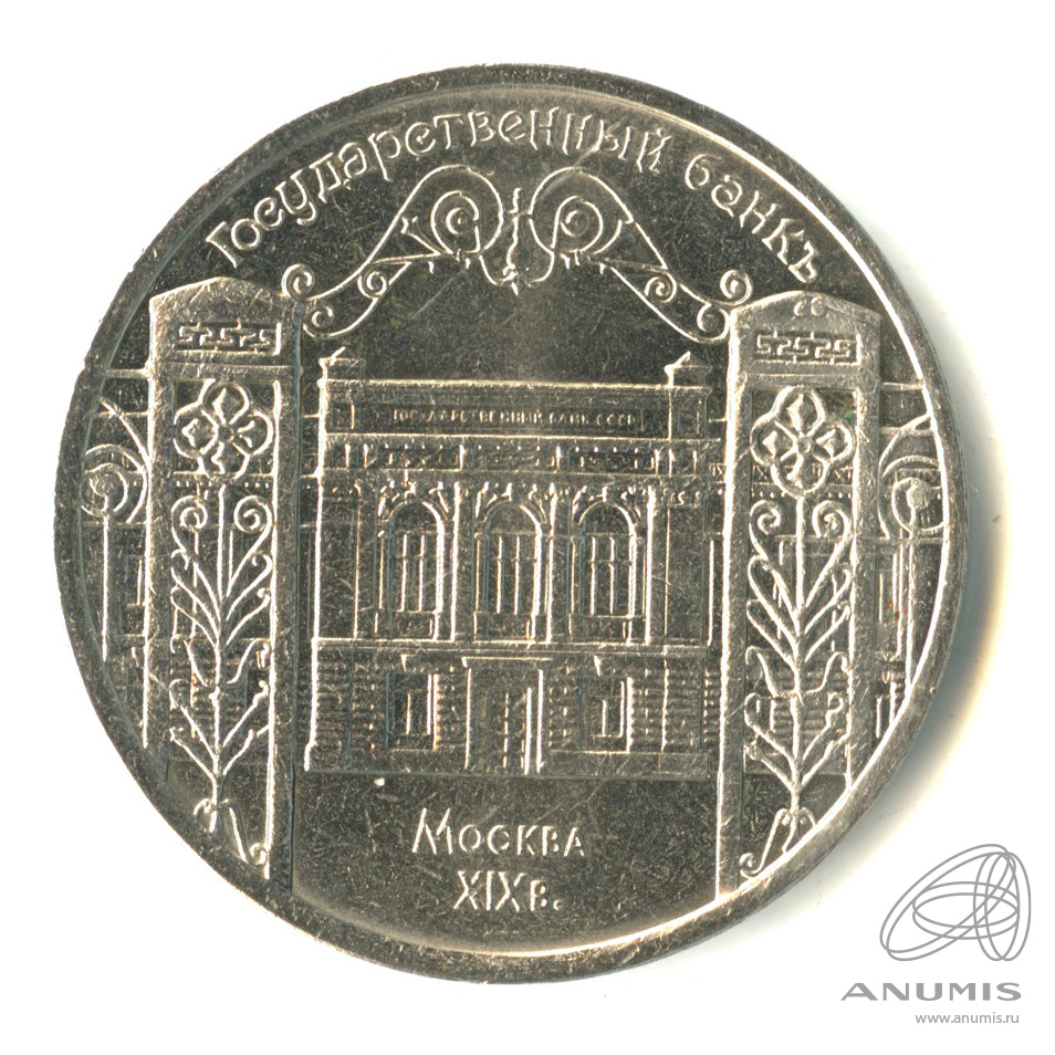 5 рублей 1991 — Госбанк
