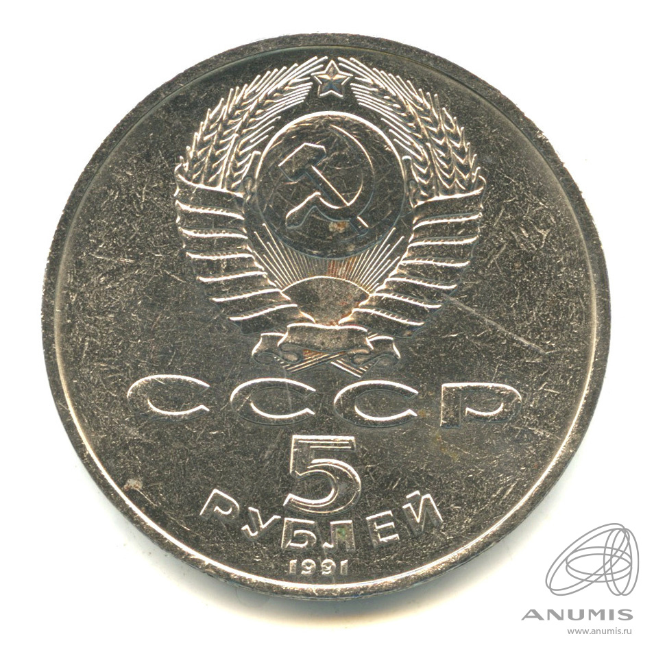 5 рублей 1991 — Госбанк