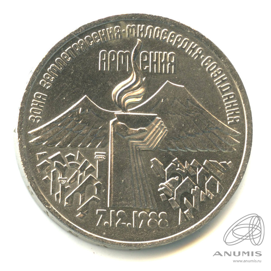 3 рубля 1989 — Землетрясение в Армении