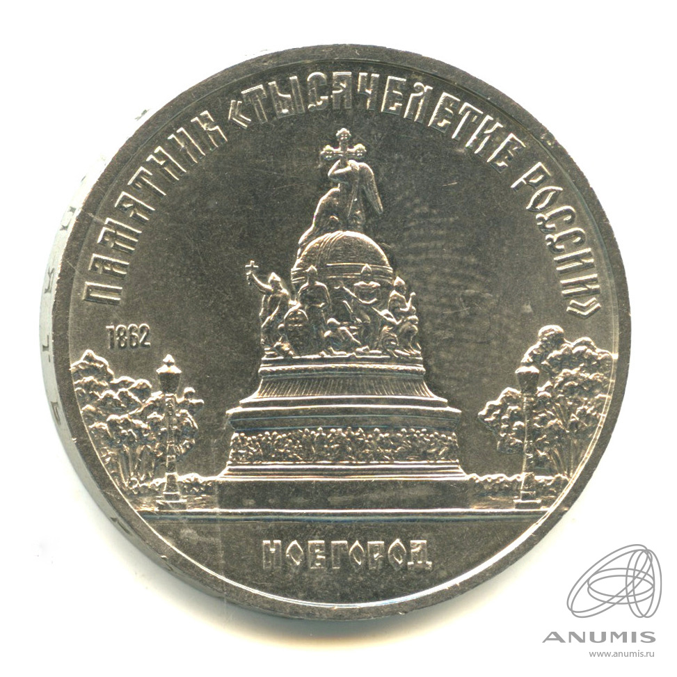 5 рублей 1988 — Памятник Тысячелетие России