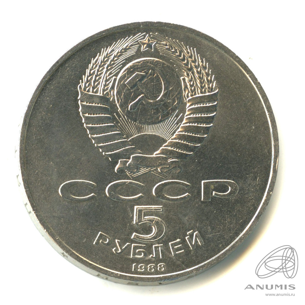5 рублей 1988 — Памятник Тысячелетие России