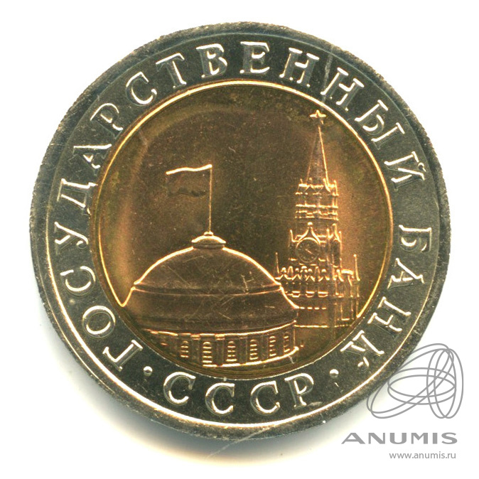 10 рублей 1991 ЛМД