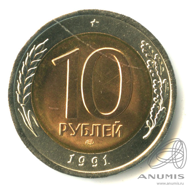 10 1991 года. 10 Рублей СССР 1991 ЛМД. 10 Рублей 1991 год лид. 10 Рублей 1991 года стоимость. 10 Рублей 1991 без ободка ЛМД.