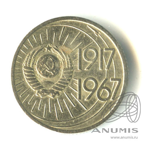 10 копеек 1967 — 50-летие Великой Октябрьской социалистической революции