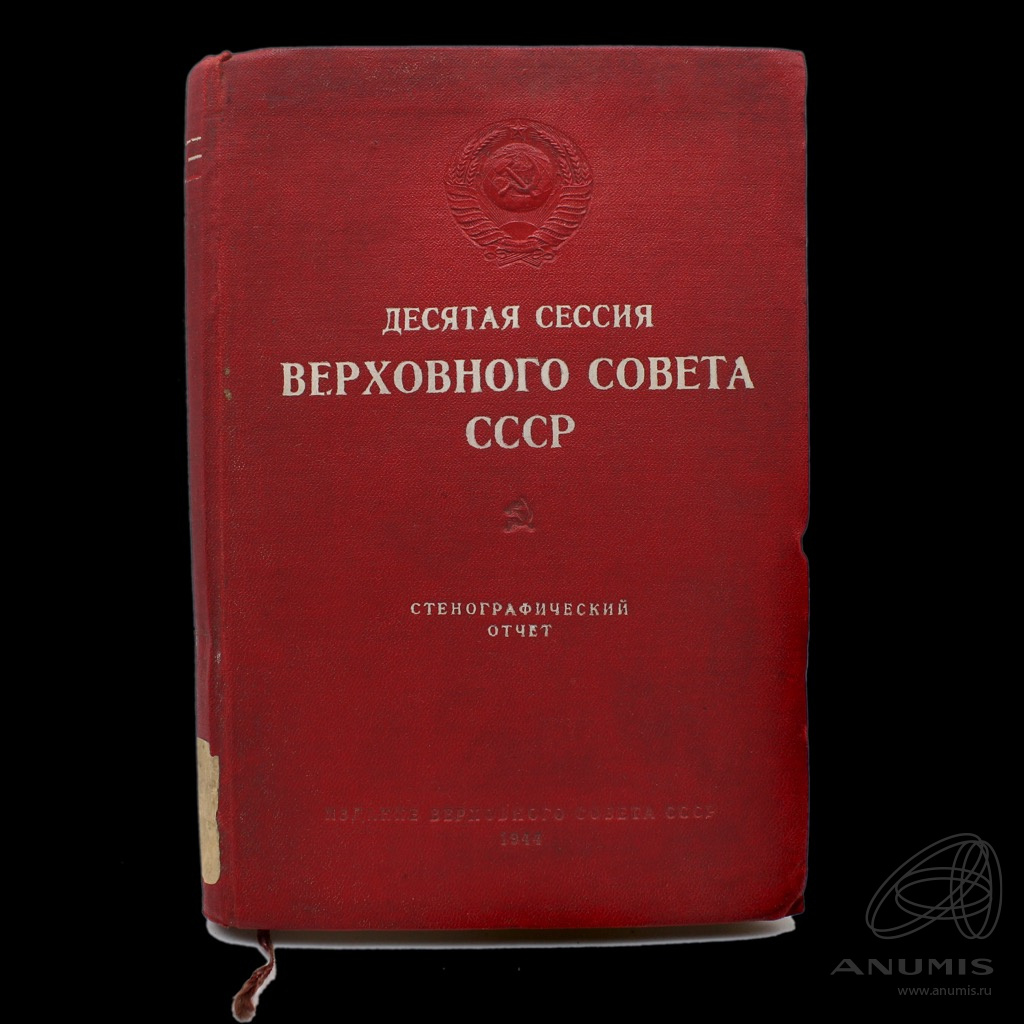 Верховный совет ссср сессии. Сессия Верховного совета СССР. Советские книги. Советы СССР. Книги x,.