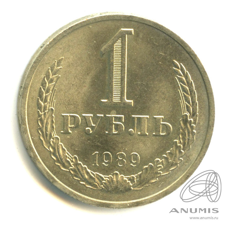 1 рубль 1989
