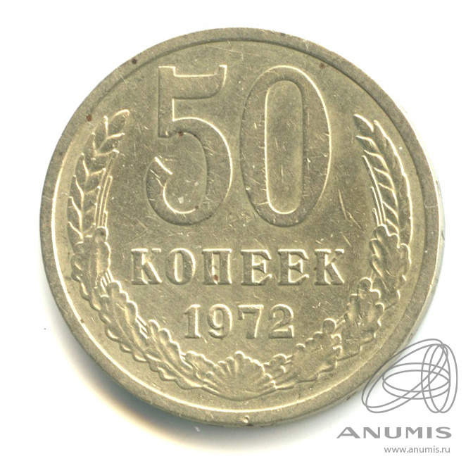 50 копеек 1972
