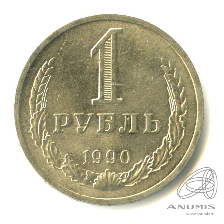 10 рублей 1990 года