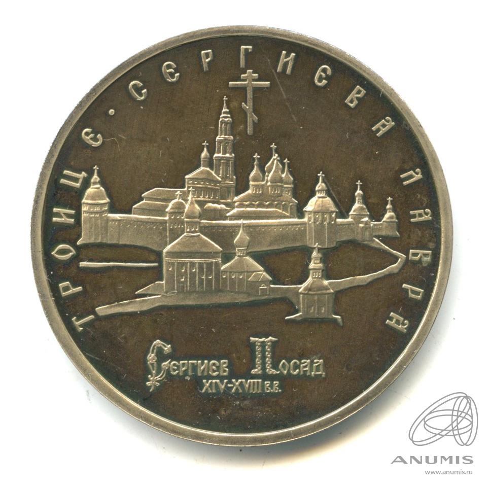 5 рублей 1993 ЛМД — Троице-Сергиева лавра, г. Сергиев Посад