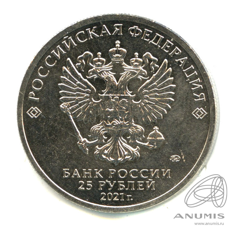 25 рублей 2021 ММД — Умка