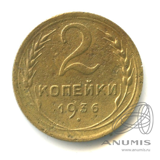2 копейки 1936 — Венок 7 лент без круговой надписи