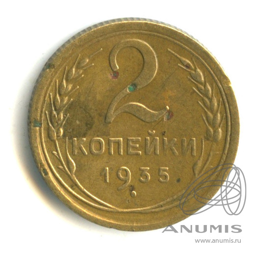 2 копейки 1935 — Венок 7 лент без круговой надписи