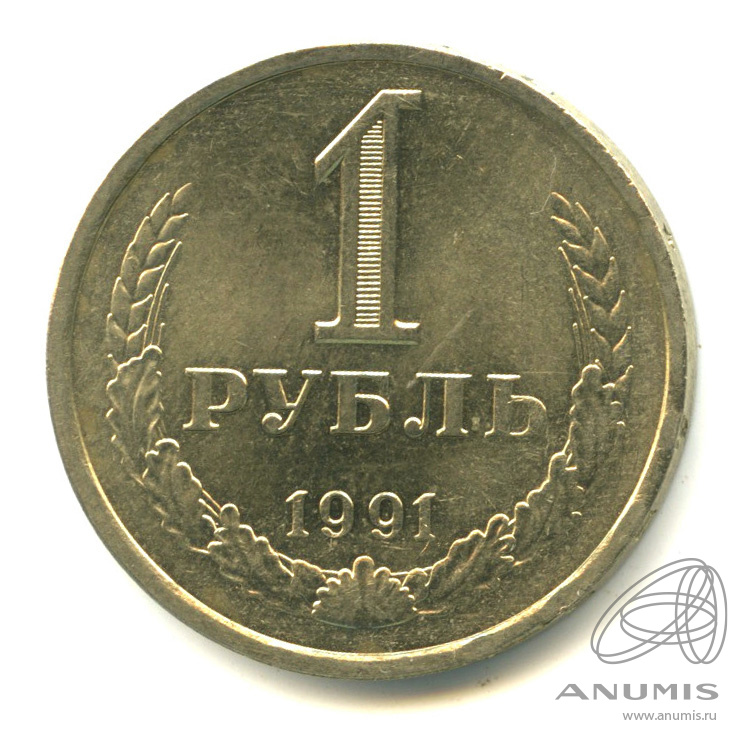 1 рубль 1991 Л