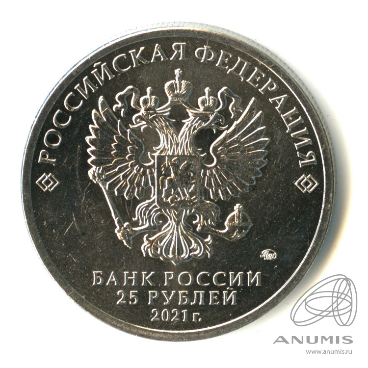 25 рублей 2021 ММД — Умка