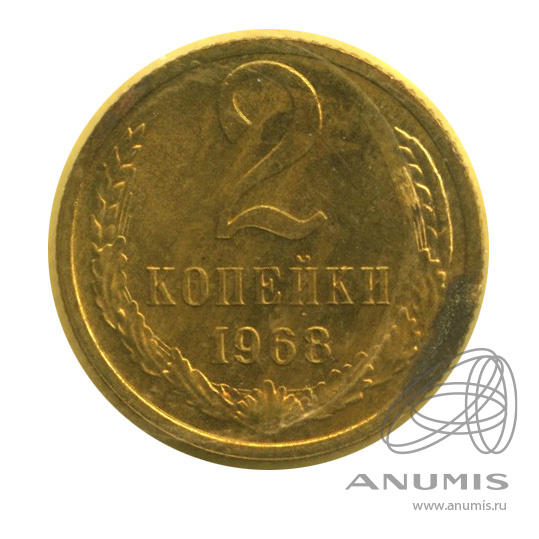 2 копейки 1968 — В запайке