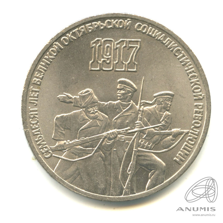 3 рубля 1987 — Революция