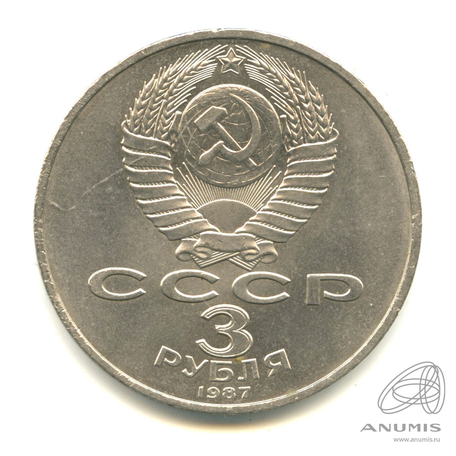 3 рубля 1987 — Революция