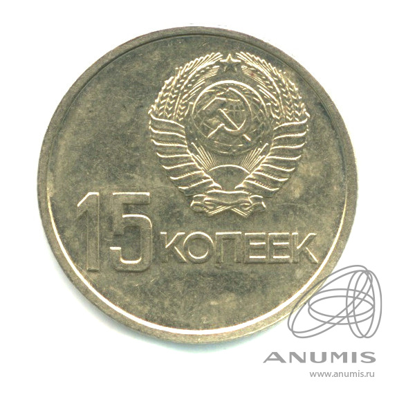 15 копеек 1967 — 50-летие Великой Октябрьской социалистической революции