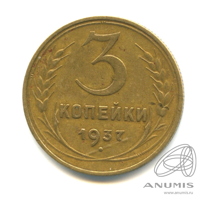 3 копейки 1937 — Венок 11 лент. л/c: Звезда выпуклая (фигурная). О/с-шт.Б, верхняя часть цифры «3» номинала средней ширины, вариант узлов, Федорин-45 (л/c: Звезда выпуклая (фигурная))