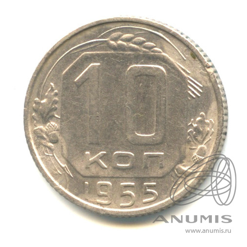 10 копеек 1955 — Венок 16 лент. Ручка серпа на конце с прорезью