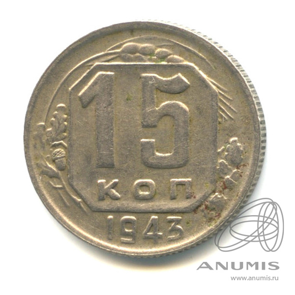 15 копеек 1943 — Венок 11 лент. Л/с-шт.1.1, о/с-шт.Б, Федорин-73