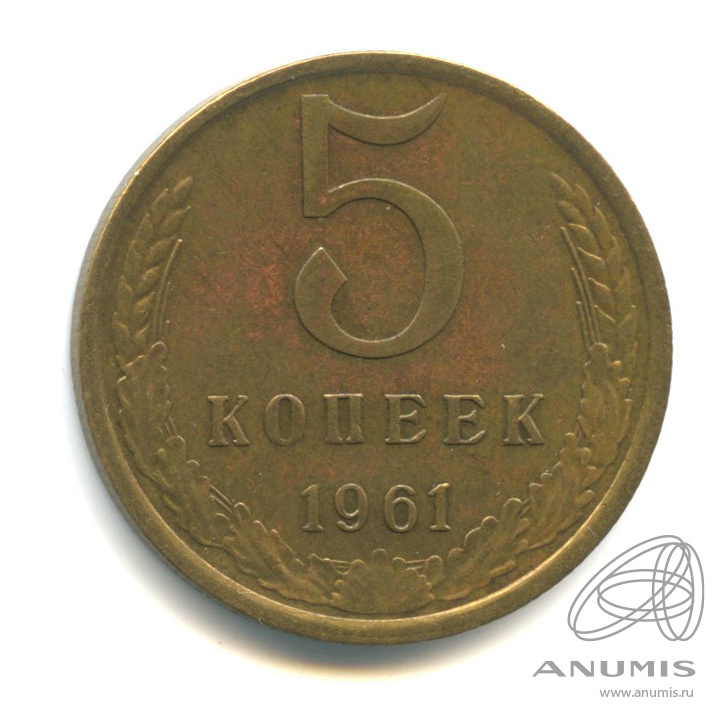 5 копеек 1961 — Л/с-шт. 2.2, между вторым и третьим нижними витками ленты справа 8 стеблей, Федрин-106