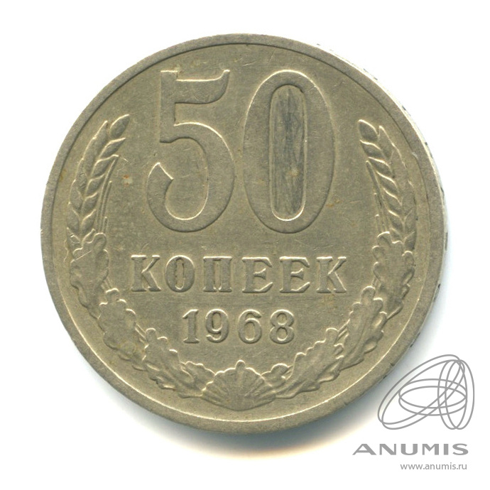 50 копеек 1968