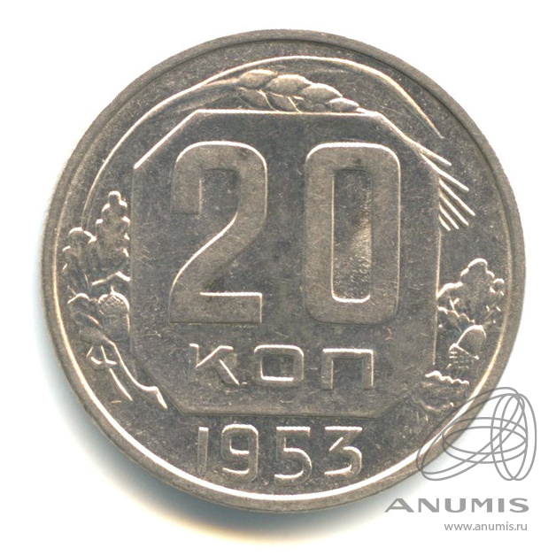 20 копеек 1953 — Венок 16 лент