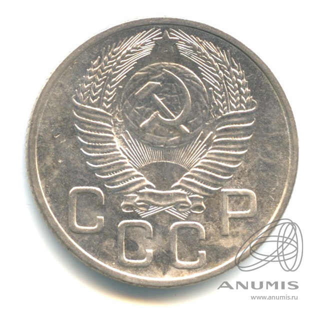 20 копеек 1953 — Венок 16 лент